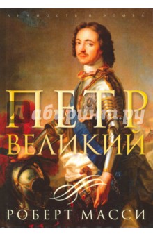 Роберт Масси - Петр Великий обложка книги Роберт Масси - Петр Великий обложка книги
