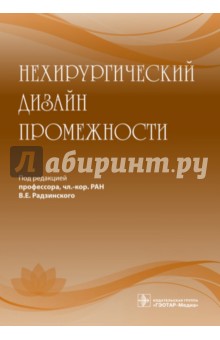 Нехирургический дизайн промежности - Радзинский, Оразов, Климова