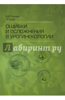 Ошибки и осложнения в урогинекологии - Пушкарь, Касян