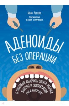 Аденоиды без операции - Иван Лесков