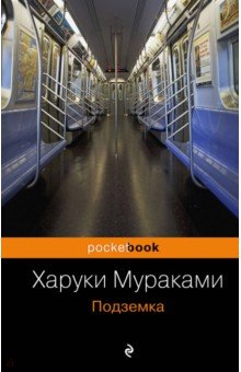 Подземка - Харуки Мураками