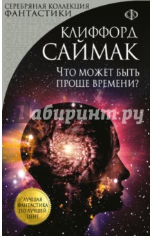 Что может быть проще времени? - Клиффорд Саймак