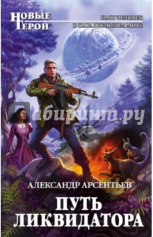 Путь ликвидатора - Александр Арсентьев