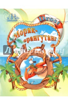 Моряк-орангутанг