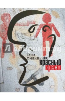 Красный Крест (с автографом автора) - Саша Филипенко