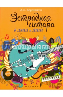 Эстрадная гитара в ДМШ и ДШИ - Андрей Бердников