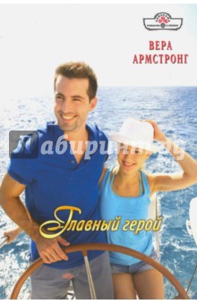 Главный герой - Вера Армстронг Главный герой - Вера Армстронг