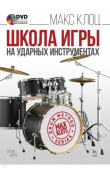 Школа игры на ударных инструментах. Учебное пособие (+DVD) - Максим Клоц