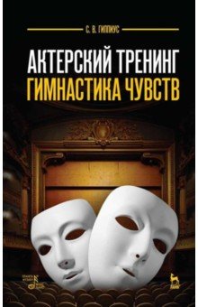 Актерский тренинг. Гимнастика чувств. Учебное пособие - Сергей Гиппиус