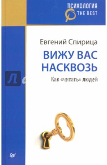 Вижу вас насквозь. Как читать людей - Евгений Спирица