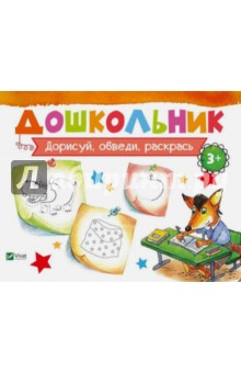 Дорисуй, обведи, раскрась - Ирина Лисицына