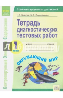 Окружающий мир. 1 класс. Тетрадь диагностических тестовых работ. ФГОС