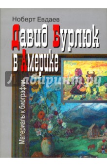 Давид Бурлюк в Америке. Материалы к биографии - Ноберт Евдаев