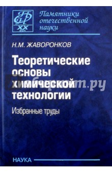 Теоретические основы химической технологии. Избранные труды - Николай Жаворонков