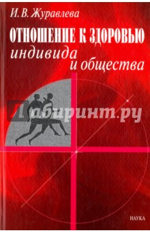 Отношение к здоровью индивида и общества - Ирина Журавлева
