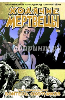 Ходячие Мертвецы. Том 11. Бойтесь охотников - Роберт Киркман