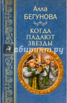 Алла Бегунова - Когда падают звезды обложка книги Алла Бегунова - Когда падают звезды обложка книги