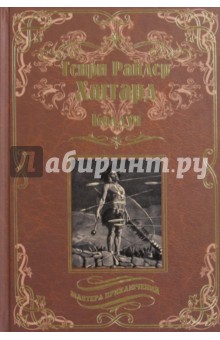 Колдун. Принцесса Баальбека или Братья - Генри Хаггард