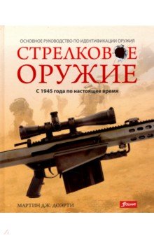 Стрелковое оружие: с 1945 года по настоящее время