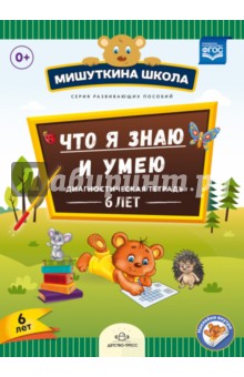 Мишуткина школа. Что я знаю и умею. Диагностическая тетрадь. 6 лет. ФГОС