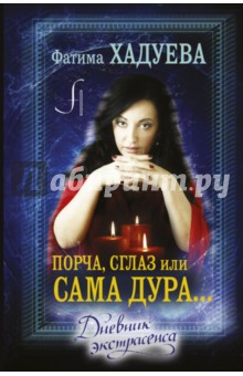 Порча, сглаз или... сама дура... - Фатима Хадуева