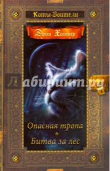 Опасная тропа. Битва за лес - Эрин Хантер