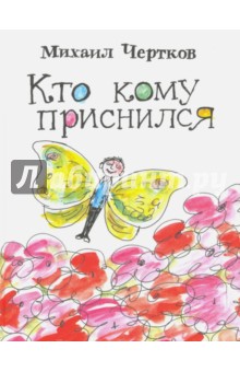 Кто кому приснился - Михаил Чертков