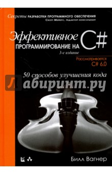 Эффективное программирование на C#. 50 способов улучшения кода - Билл Вагнер