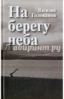 На берегу неба - Василий Голованов