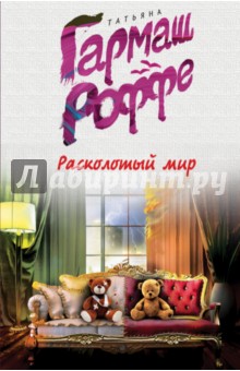Расколотый мир - Татьяна Гармаш-Роффе