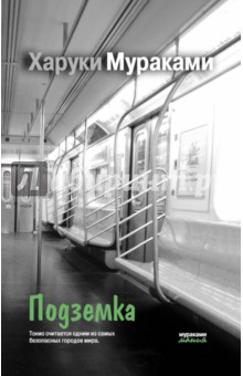 Харуки Мураками - Подземка обложка книги Харуки Мураками - Подземка обложка книги