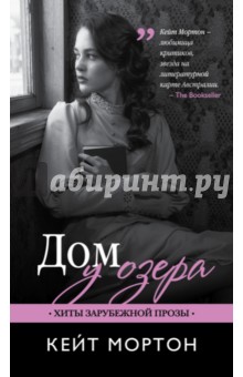 Кейт Мортон - Дом у озера обложка книги Кейт Мортон - Дом у озера обложка книги