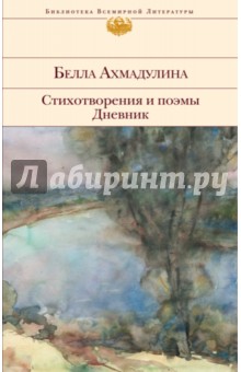 Стихотворения и поэмы. Дневник - Белла Ахмадулина