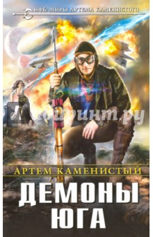 Демоны Юга - Артем Каменистый