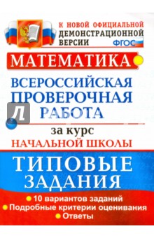 Волкова, Бубнова - ВПР. Математика. 10 вариантов. Типовые задания. Подробные. ФГОС обложка книги Волкова, Бубнова - ВПР. Математика. 10 вариантов. Типовые задания. Подробные. ФГОС обложка книги