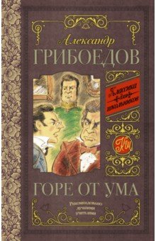 Горе от ума - Александр Грибоедов
