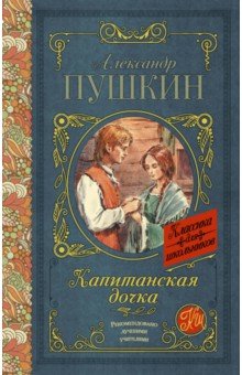 Капитанская дочка - Александр Пушкин