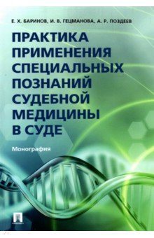 Практика применения специальных познаний судебной медицины в суде - Баринов, Гецманова, Поздеев