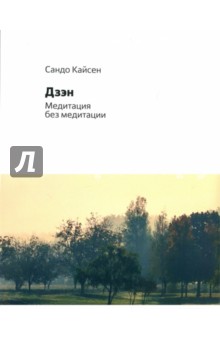 Дзен. Медитация без медитации - Сандо Кайсен