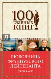 Любовница французского лейтенанта