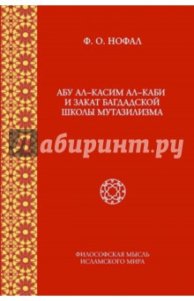 Абу ал-Касим ал-Каби и закат багдадской школы мутазилизма - Фарис Нофал
