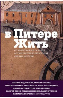Толстая, Аствацатуров, Водолазкин - В Питере жить: от Дворцовой до Садовой, от Гангутской до Шпалерной. Личные истории обложка книги Толстая, Аствацатуров, Водолазкин - В Питере жить: от Дворцовой до Садовой, от Гангутской до Шпалерной. Личные истории обложка книги