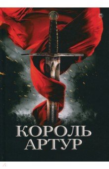 Король Артур и рыцари круглого стола