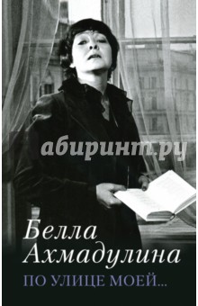 По улице моей... - Белла Ахмадулина