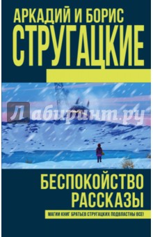Стругацкий, Стругацкий - Беспокойство обложка книги Стругацкий, Стругацкий - Беспокойство обложка книги