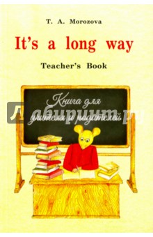 It's a Long Way. Самоучитель английского языка для детей и родителей. Книга для учителя - Татьяна Морозова