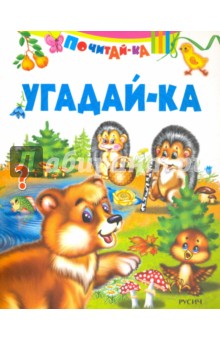 Угадай-ка