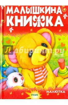 Малышкина книжка - Елена Агинская