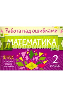 Марина Селиванова - Математика. 2 класс обложка книги Марина Селиванова - Математика. 2 класс обложка книги