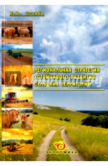 Региональная стратегия устойчивого развития сельских территорий - Евгений Стовба